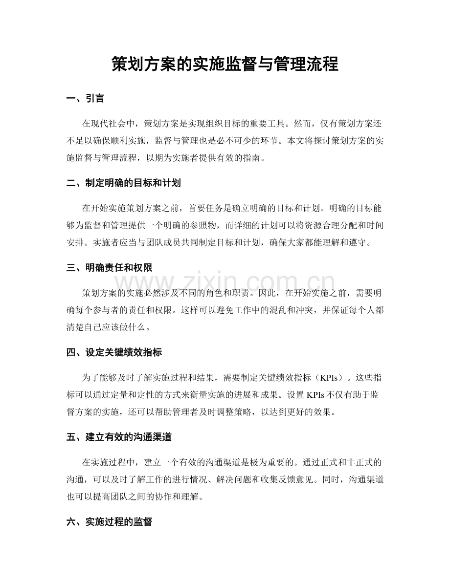 策划方案的实施监督与管理流程.docx_第1页