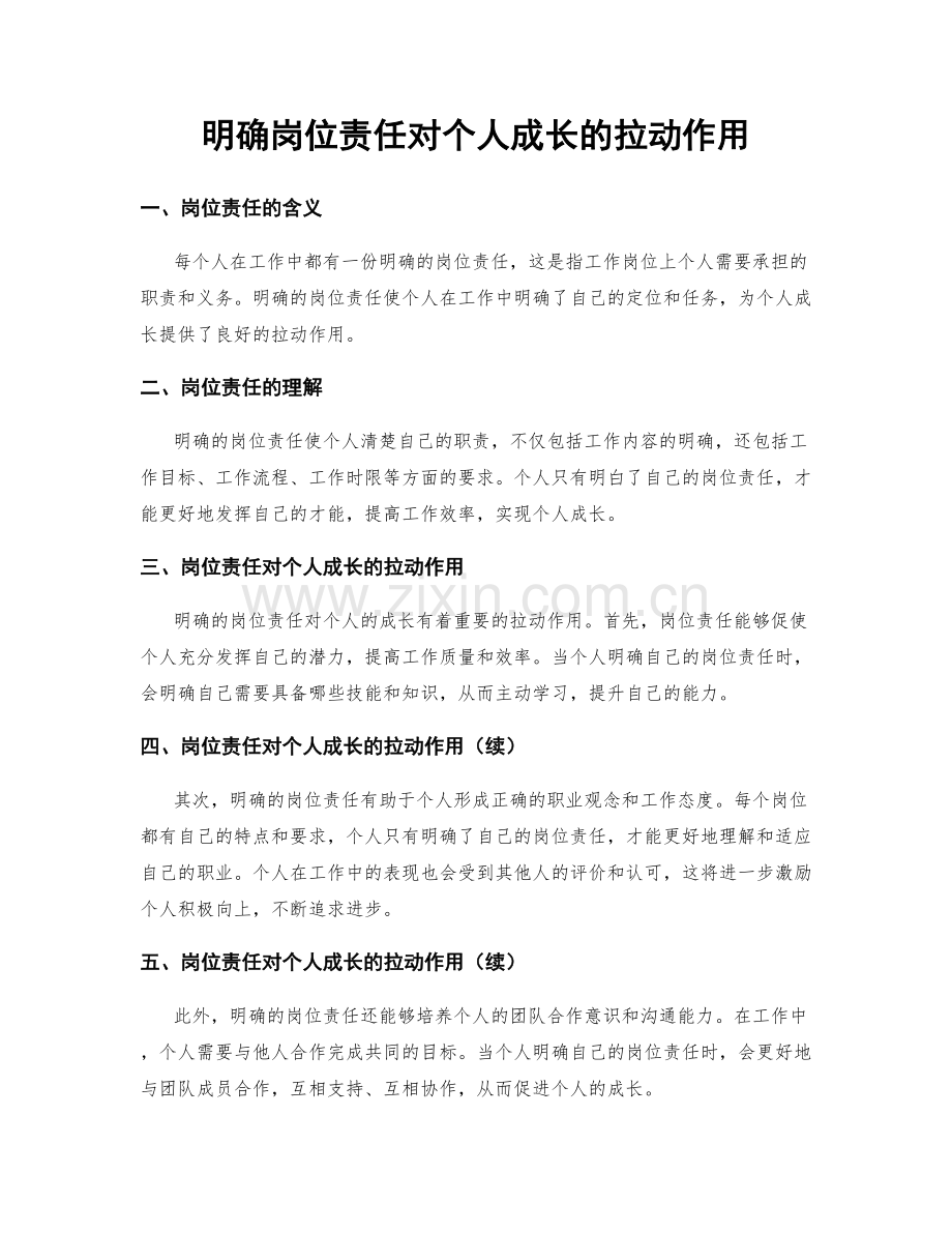 明确岗位责任对个人成长的拉动作用.docx_第1页