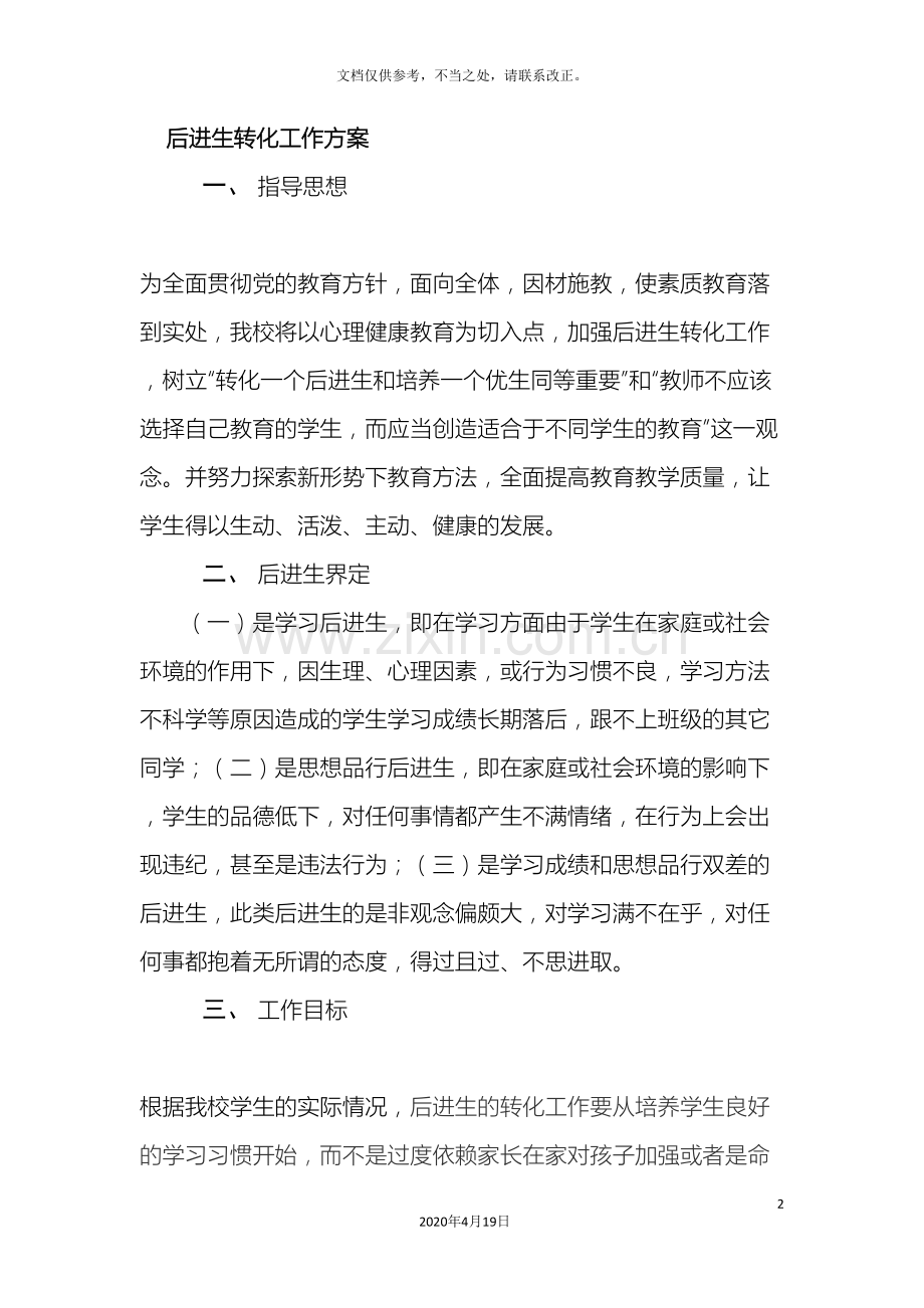 后进生转化方案.doc_第2页