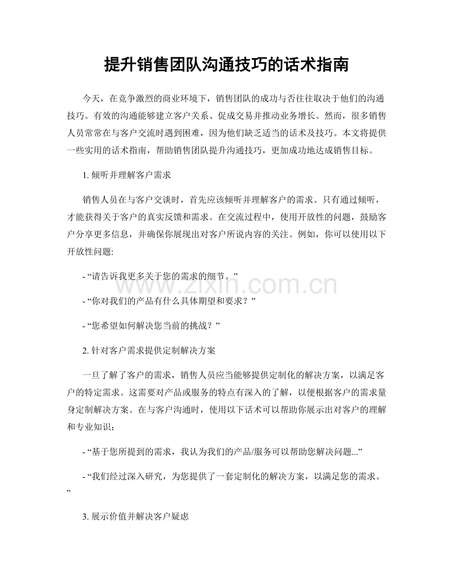 提升销售团队沟通技巧的话术指南.docx_第1页