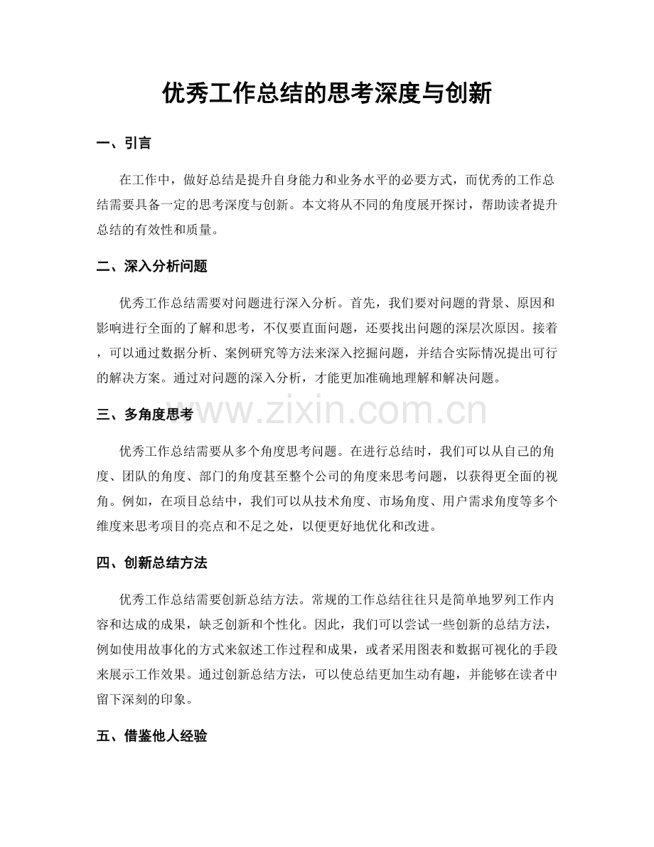 优秀工作总结的思考深度与创新.docx_第1页