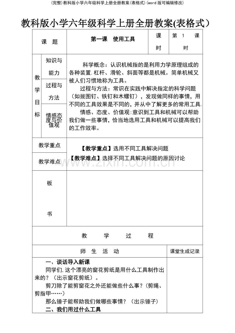 教科版小学六年级科学上册全册教案(表格式).pdf_第2页