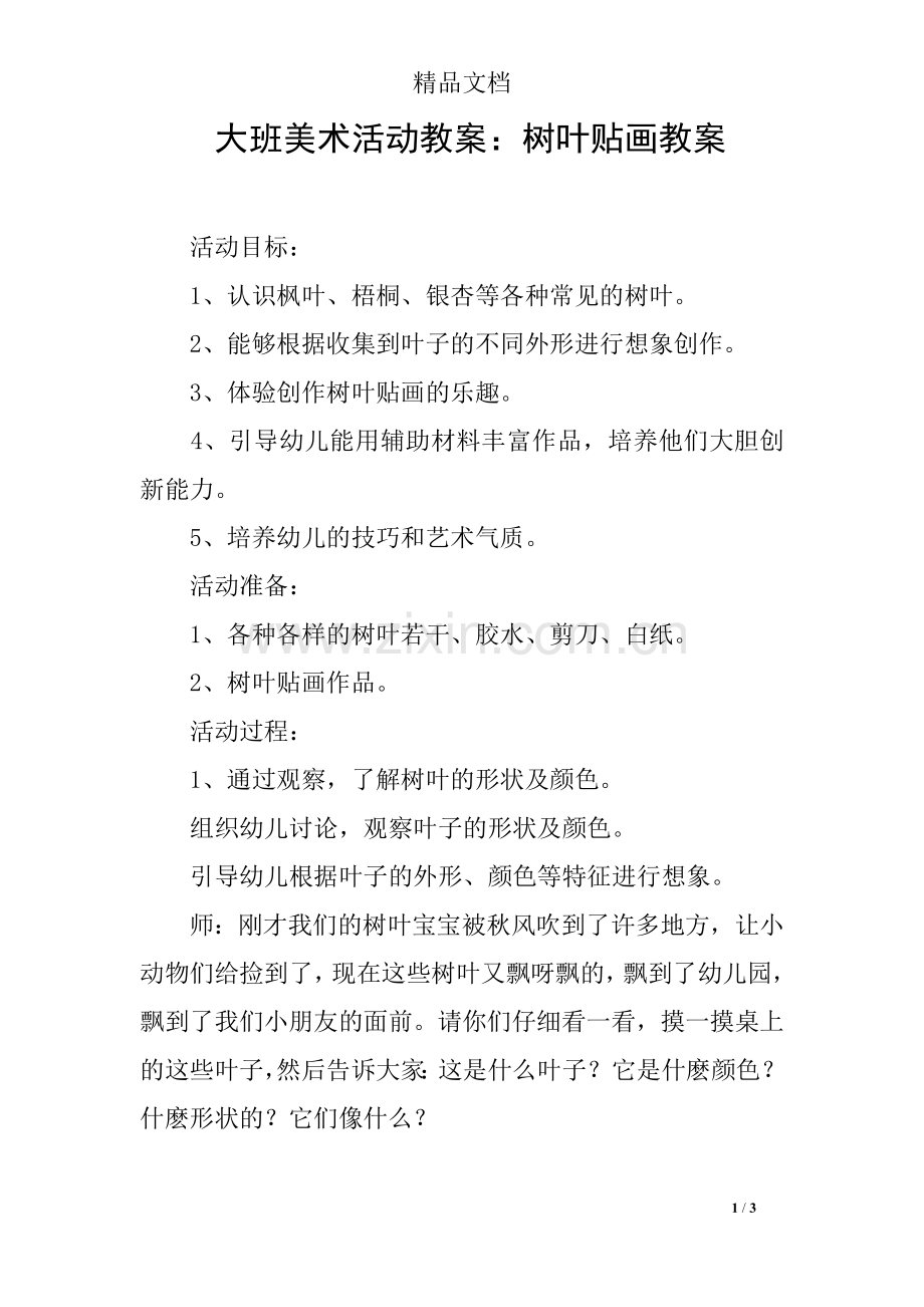 大班美术活动教案：树叶贴画教案.doc_第1页