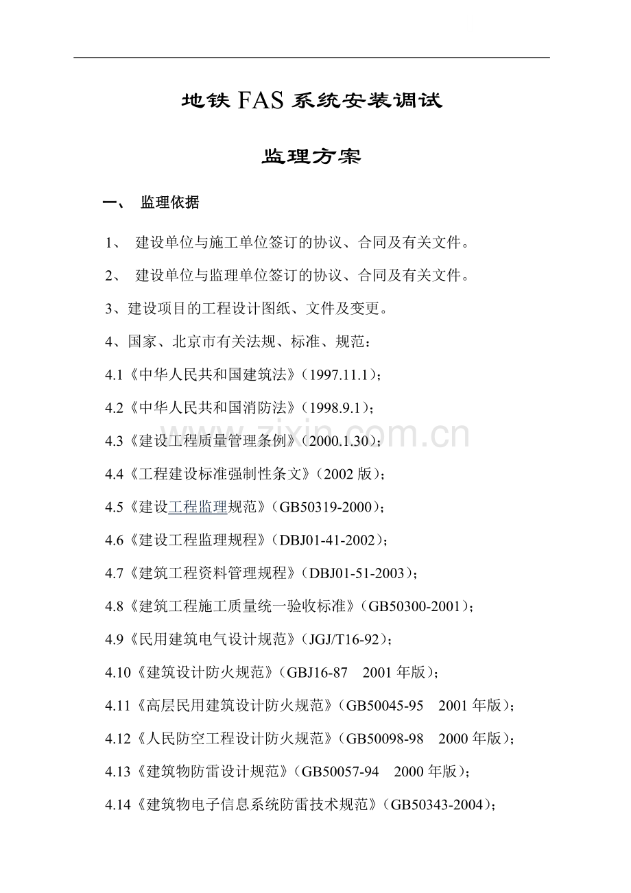 地铁fas系统安装调试工程监理规划.doc_第1页