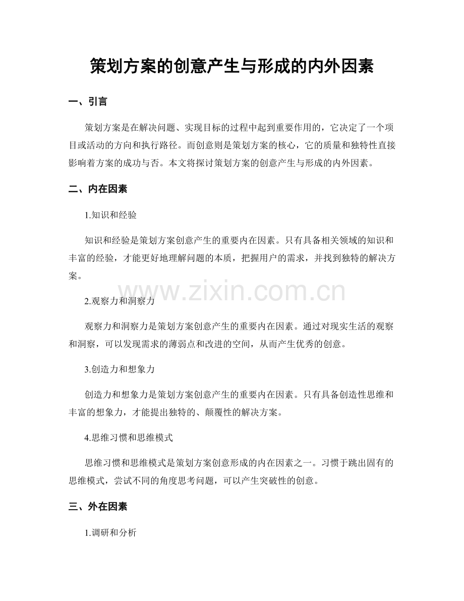 策划方案的创意产生与形成的内外因素.docx_第1页