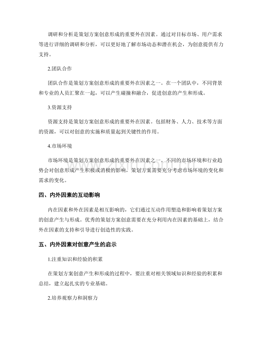 策划方案的创意产生与形成的内外因素.docx_第2页