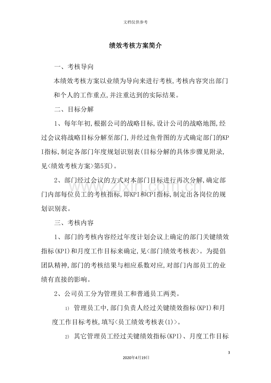 公司绩效考核方案与员工绩效考核表.doc_第3页