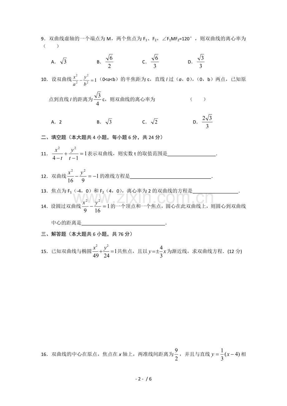 高考数学总复习-双曲线练习题.doc_第2页