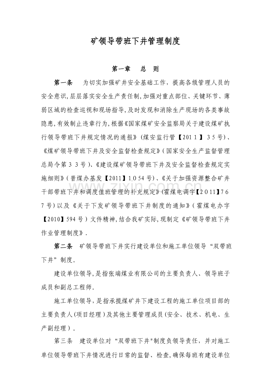 张端煤业矿领导带班下井制度(修改后).doc_第1页