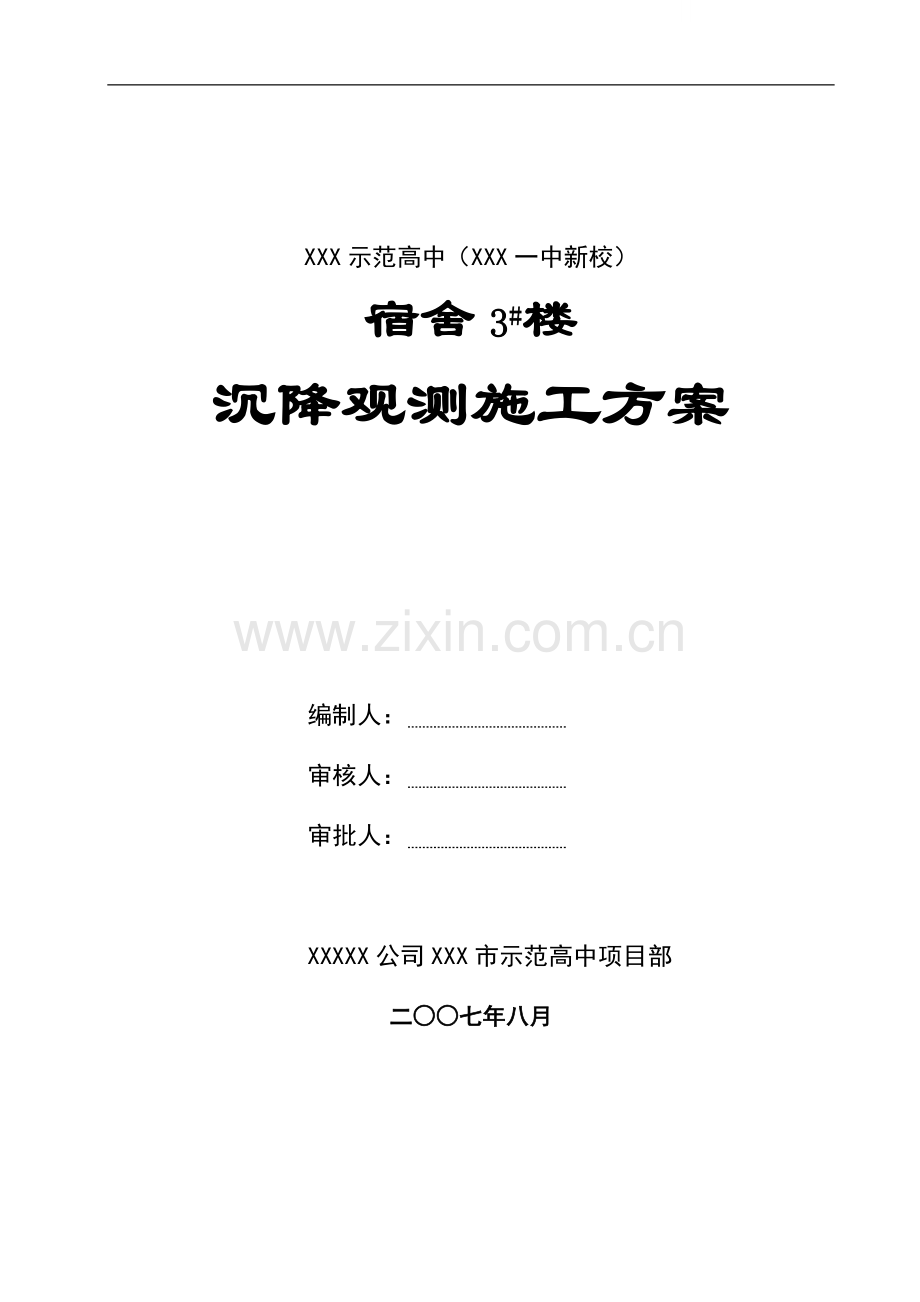 住宅工程沉降观测施工方案.doc_第1页