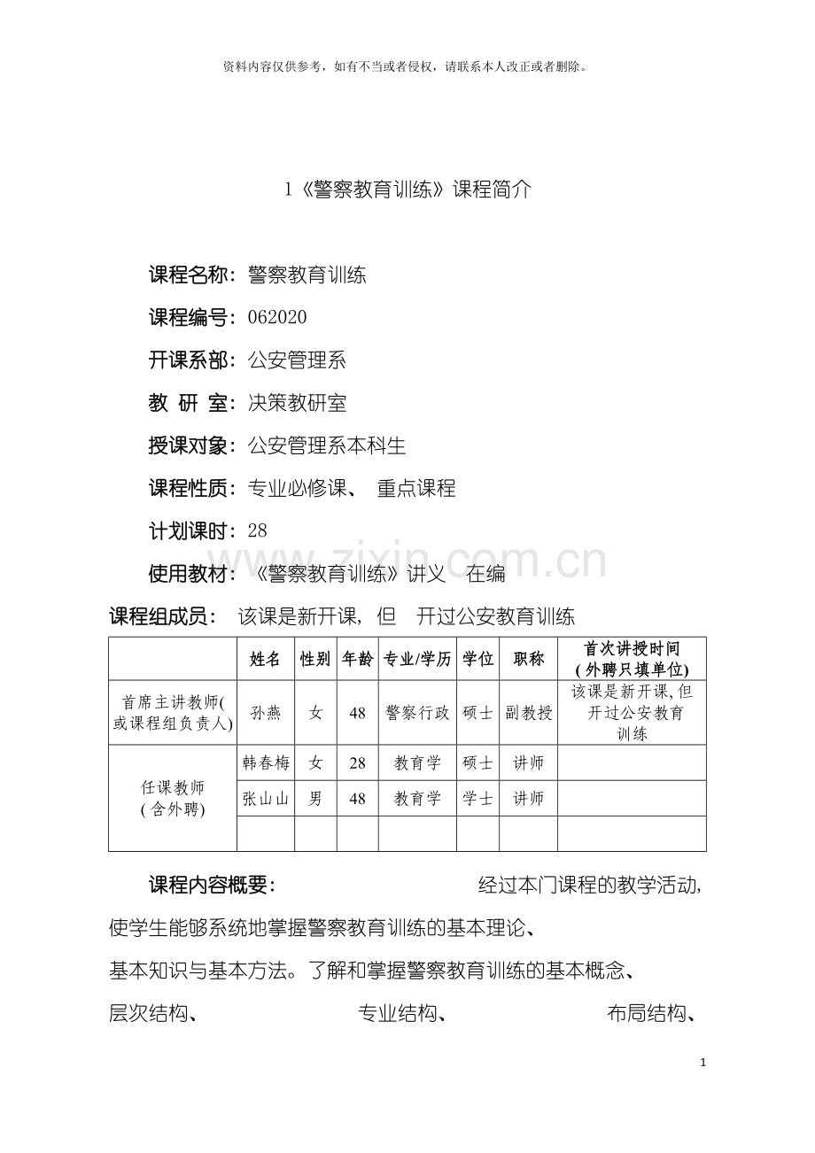 公安管理系选修课程简介汇总表模板.doc_第3页