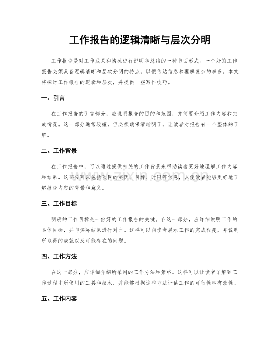 工作报告的逻辑清晰与层次分明.docx_第1页