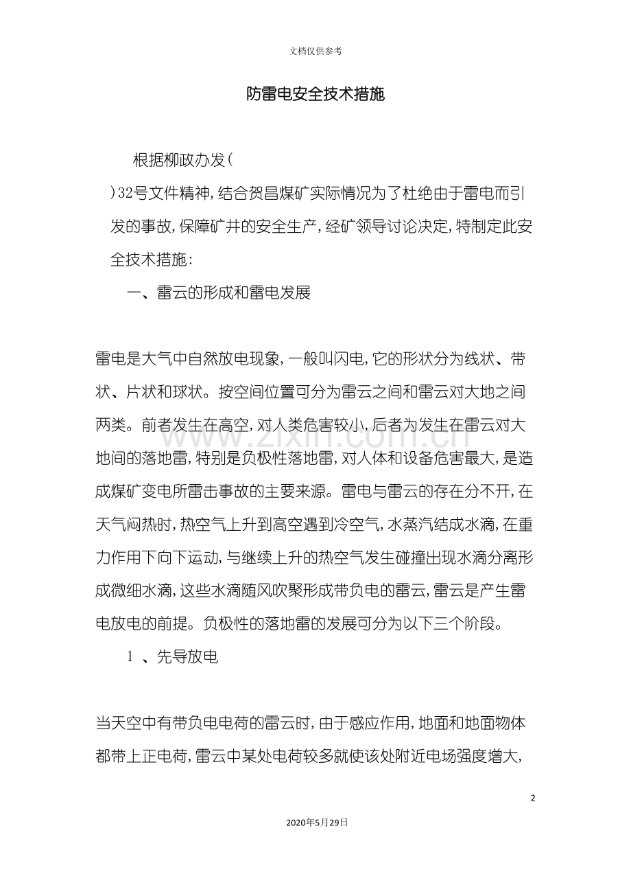 防雷电安全技术措施.doc_第2页