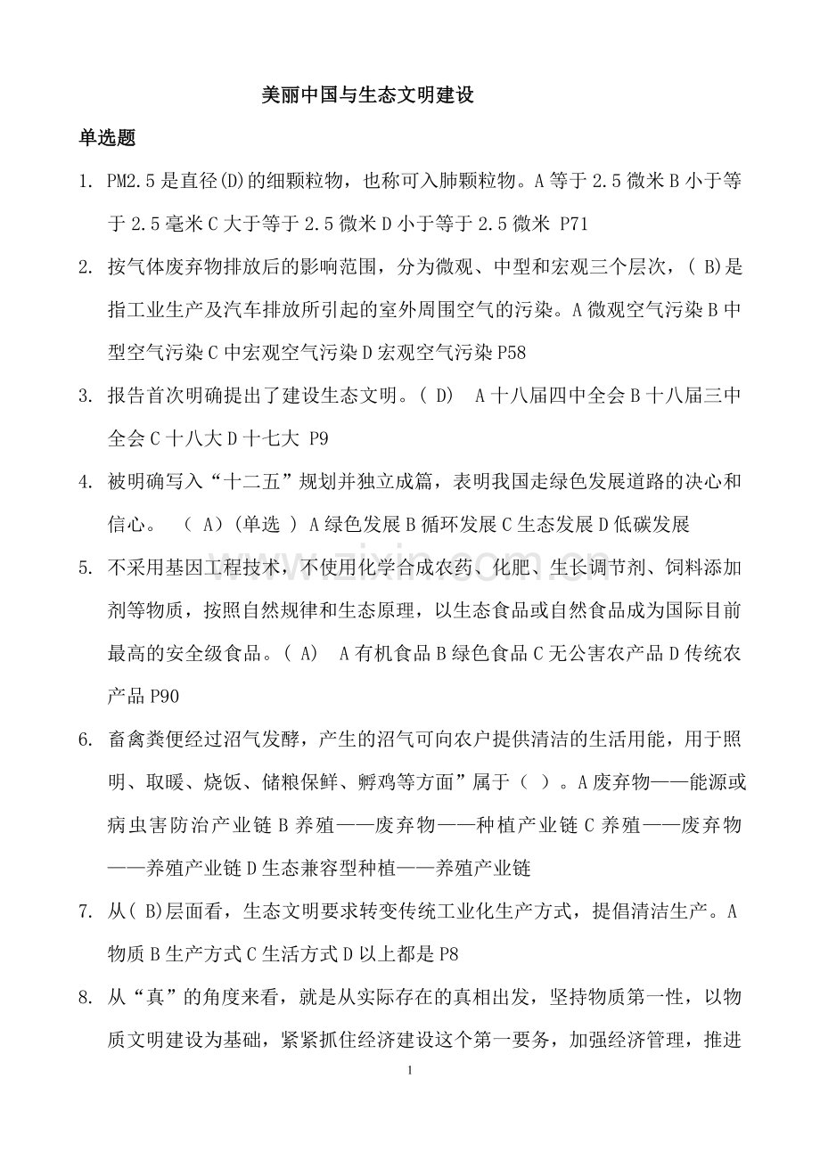 徐州-2018年美丽中国与生态文明建设题库考试答案(全新).doc_第1页