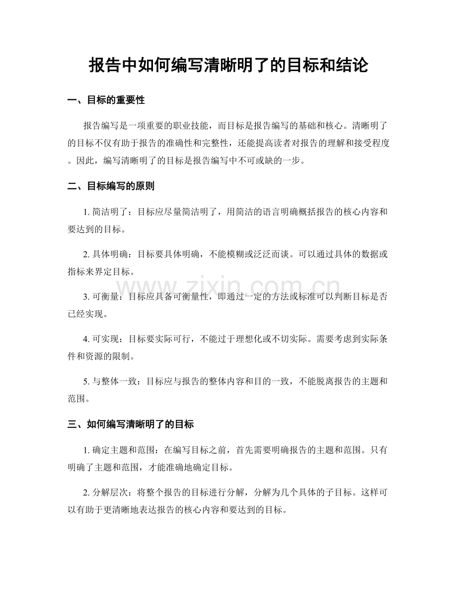 报告中如何编写清晰明了的目标和结论.docx_第1页