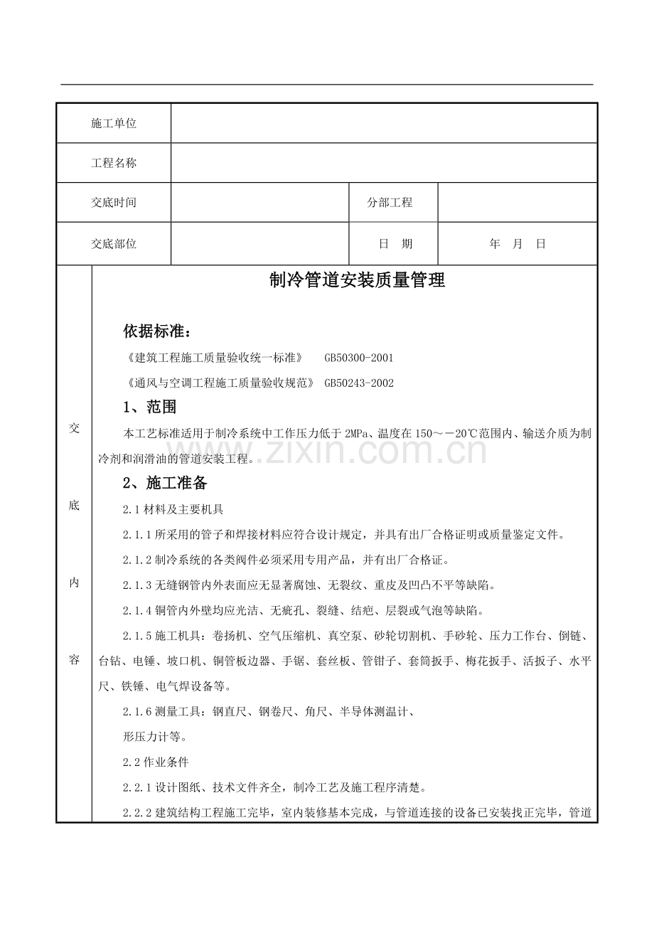 [中铁]制冷管道安装质量管理.doc_第1页