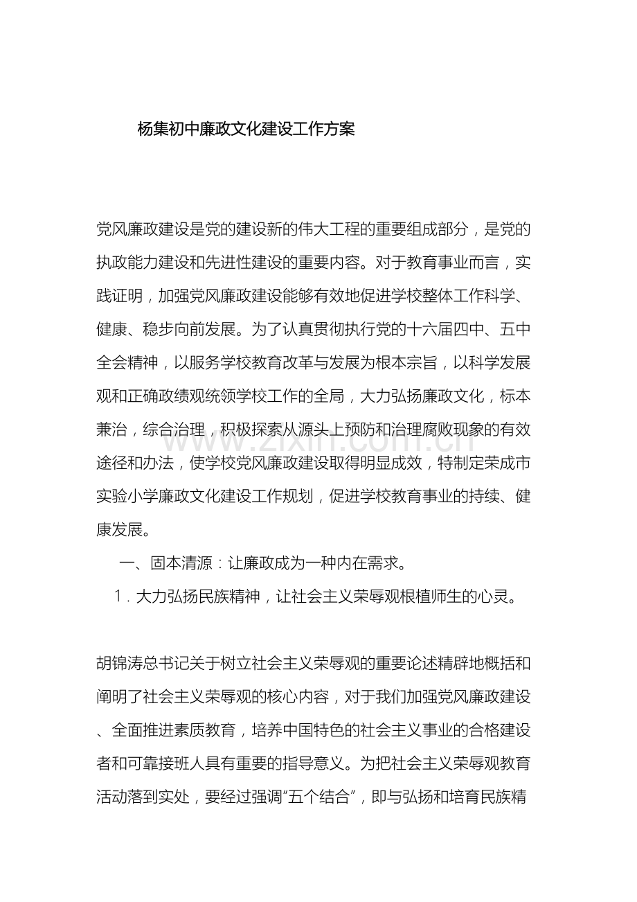 杨集初中廉政文化建设工作方案样本.doc_第2页