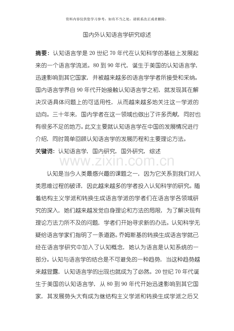 国内认知语言学研究综述样本.doc_第1页