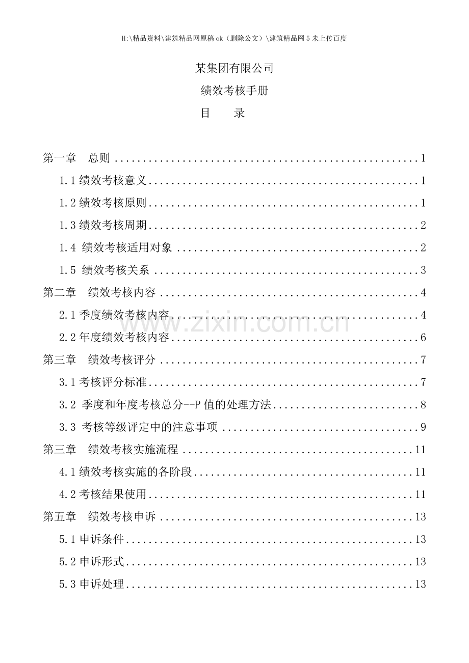 新编集团有限公司绩效考核手册.doc_第1页