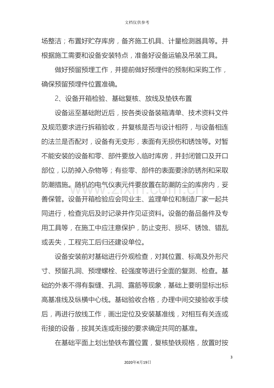 污水处理厂安装工程施工组织方案.doc_第3页