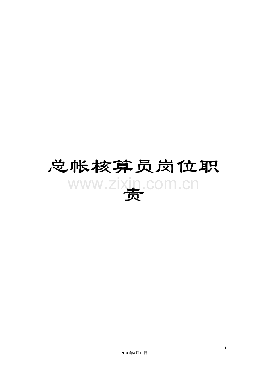 总帐核算员岗位职责.doc_第1页