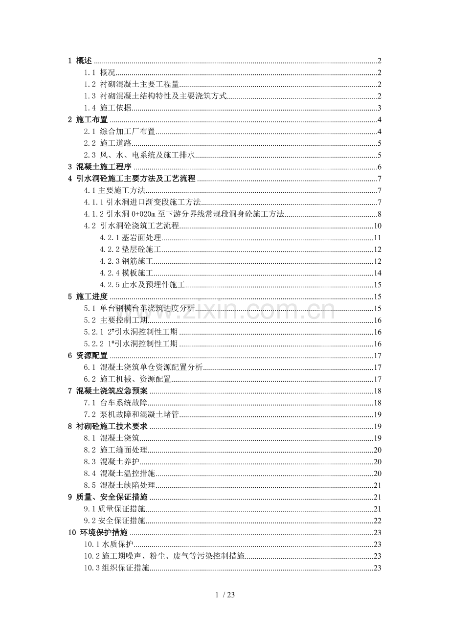 引水隧洞洞身混凝土衬砌施工方案.doc_第1页