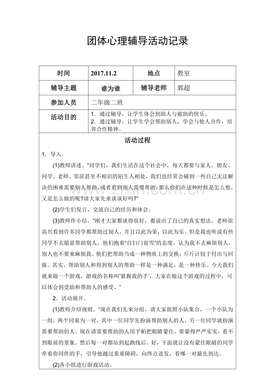 学生团体心理辅导活动记录.doc_第1页