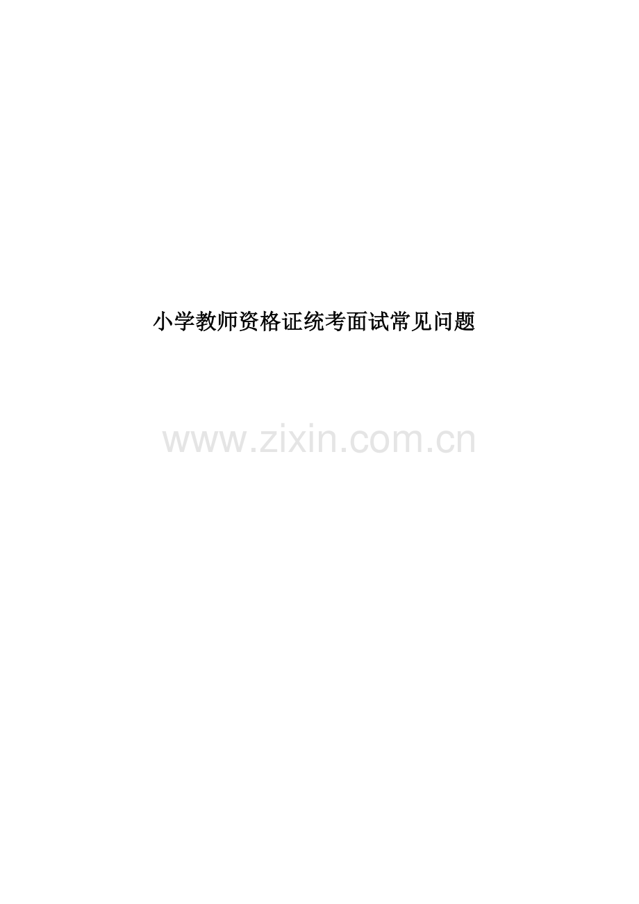 小学教师资格证统考面试常见问题.doc_第1页