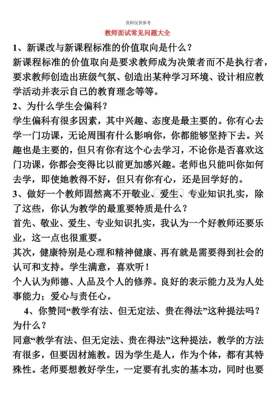 小学教师资格证统考面试常见问题.doc_第2页