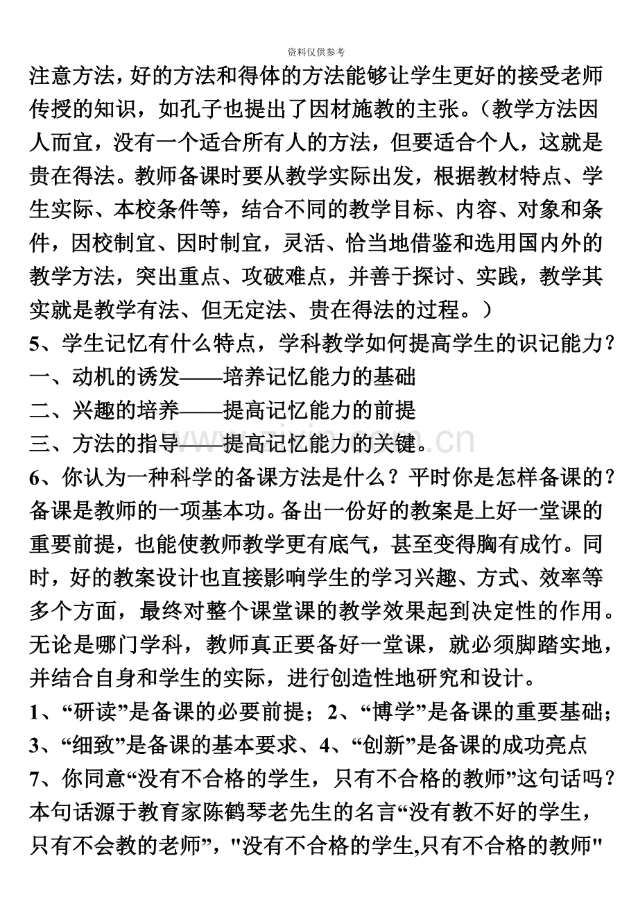 小学教师资格证统考面试常见问题.doc_第3页