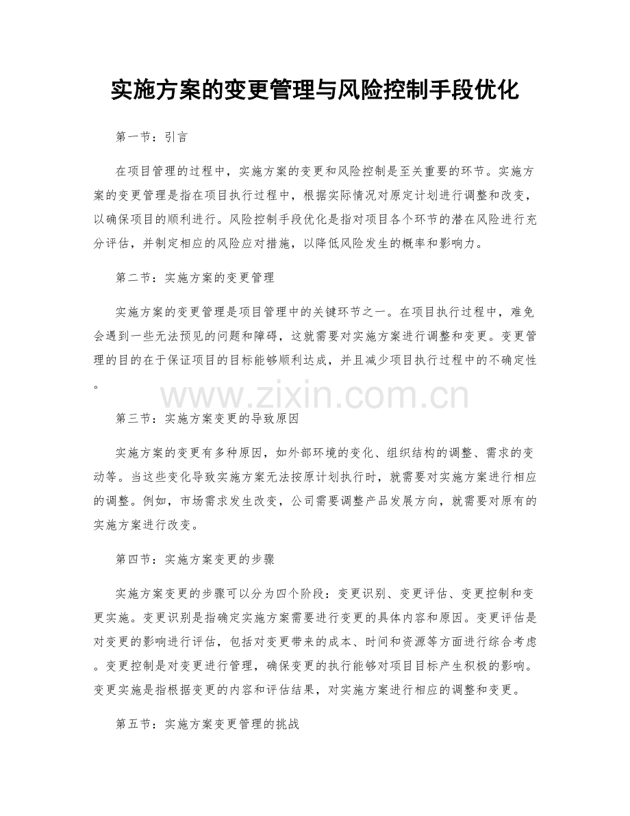 实施方案的变更管理与风险控制手段优化.docx_第1页