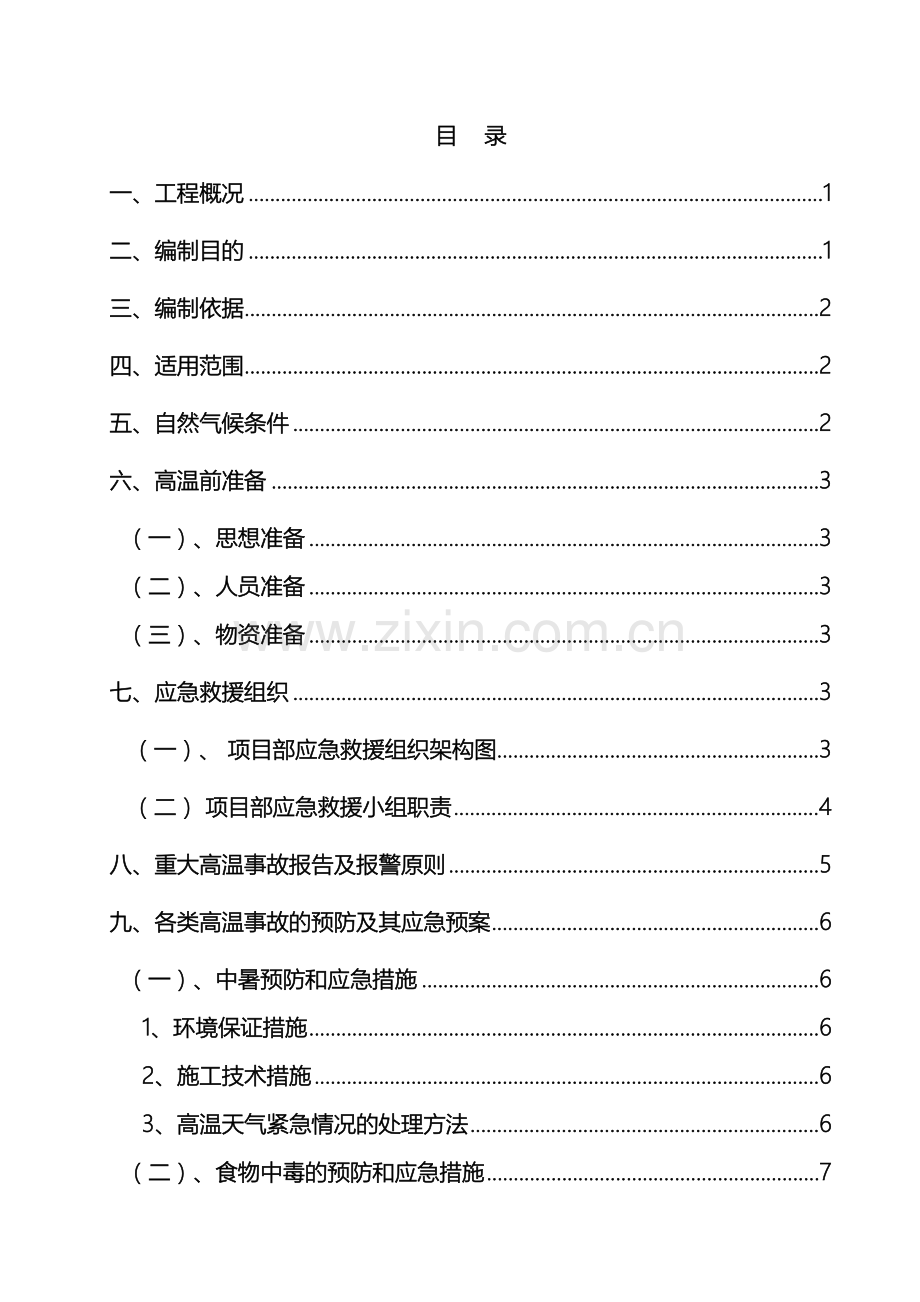 防高温专项应急预案已完成.doc_第2页