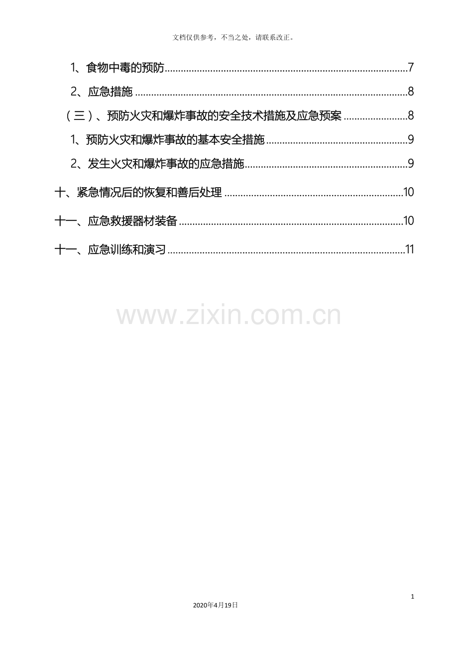 防高温专项应急预案已完成.doc_第3页