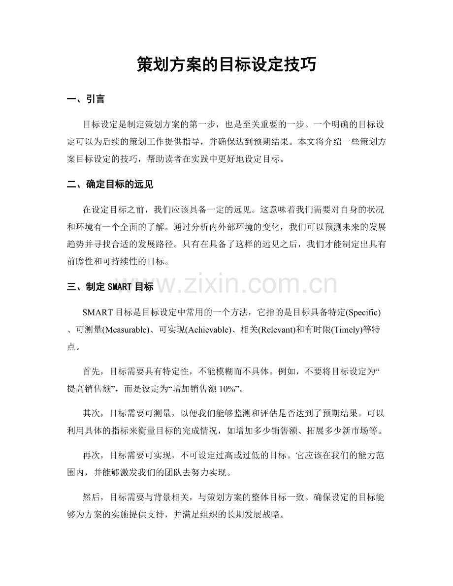 策划方案的目标设定技巧.docx_第1页