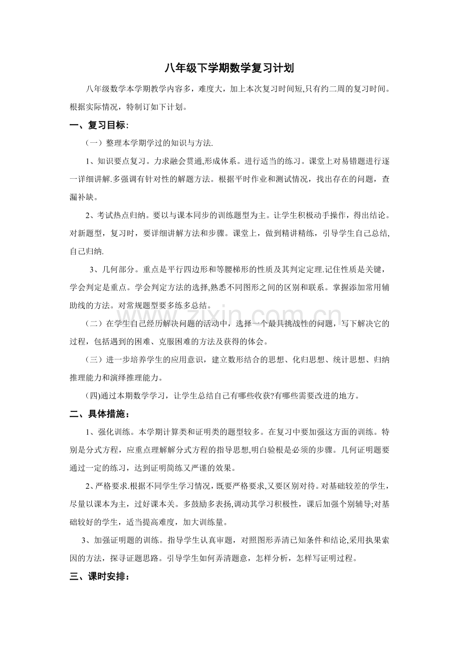 人教版八年级下学期数学期末复习计划.doc_第1页