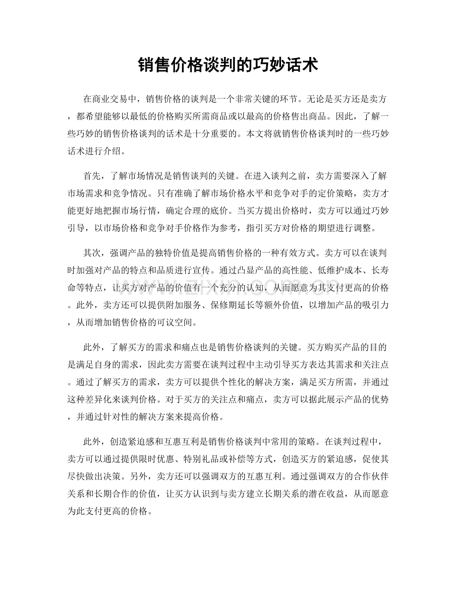 销售价格谈判的巧妙话术.docx_第1页