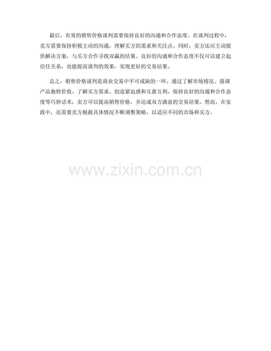 销售价格谈判的巧妙话术.docx_第2页