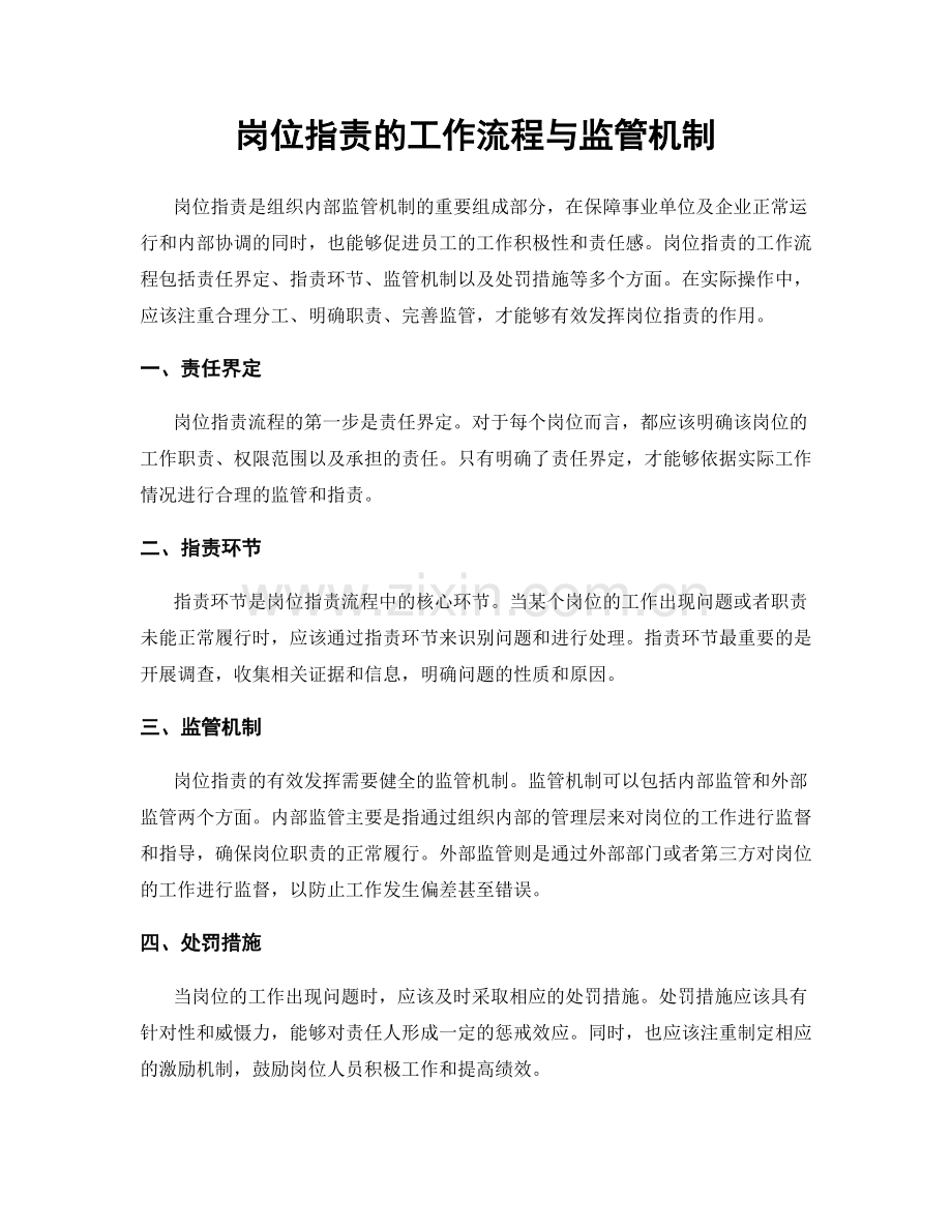 岗位职责的工作流程与监管机制.docx_第1页