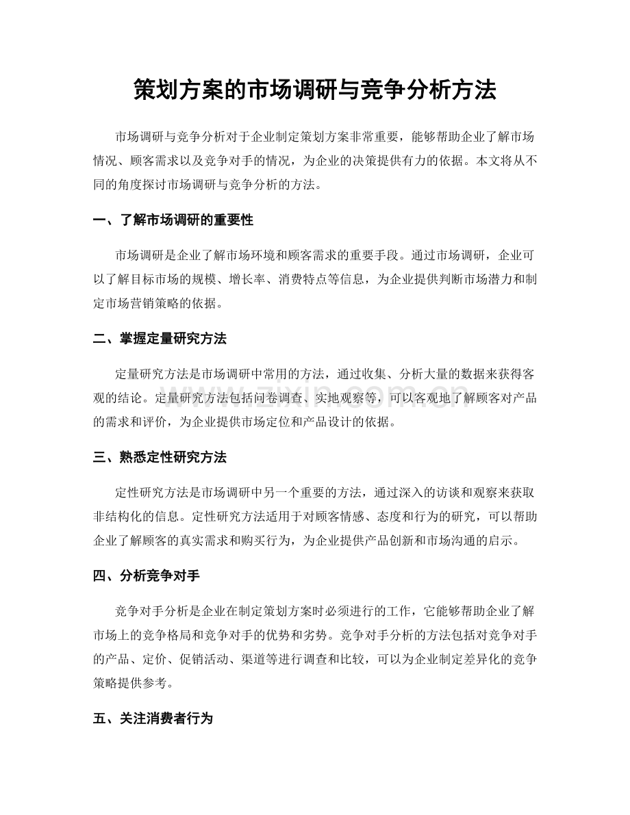 策划方案的市场调研与竞争分析方法.docx_第1页