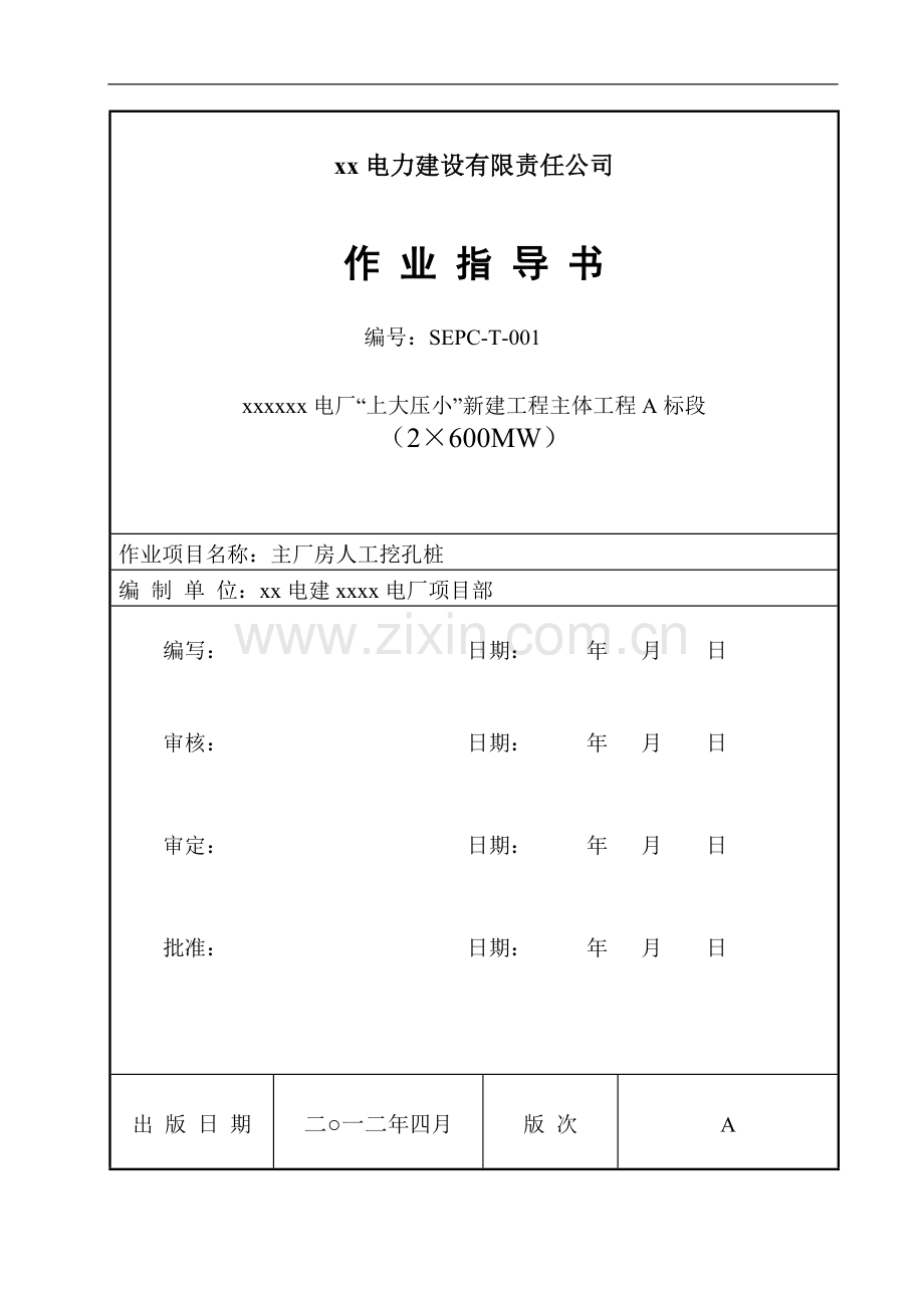 [湖南]电厂人工挖孔桩基础施工作业指导书.doc_第1页