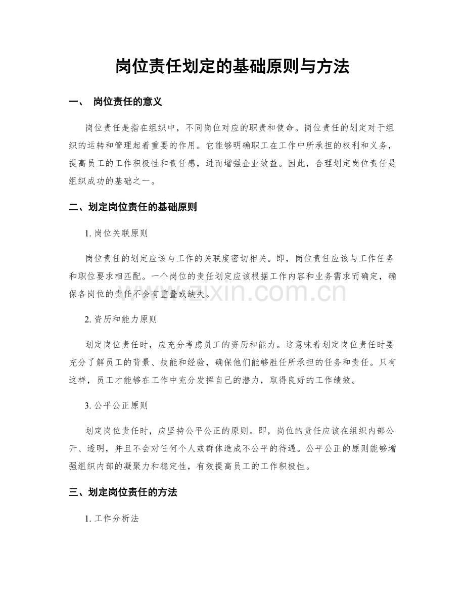 岗位责任划定的基础原则与方法.docx_第1页