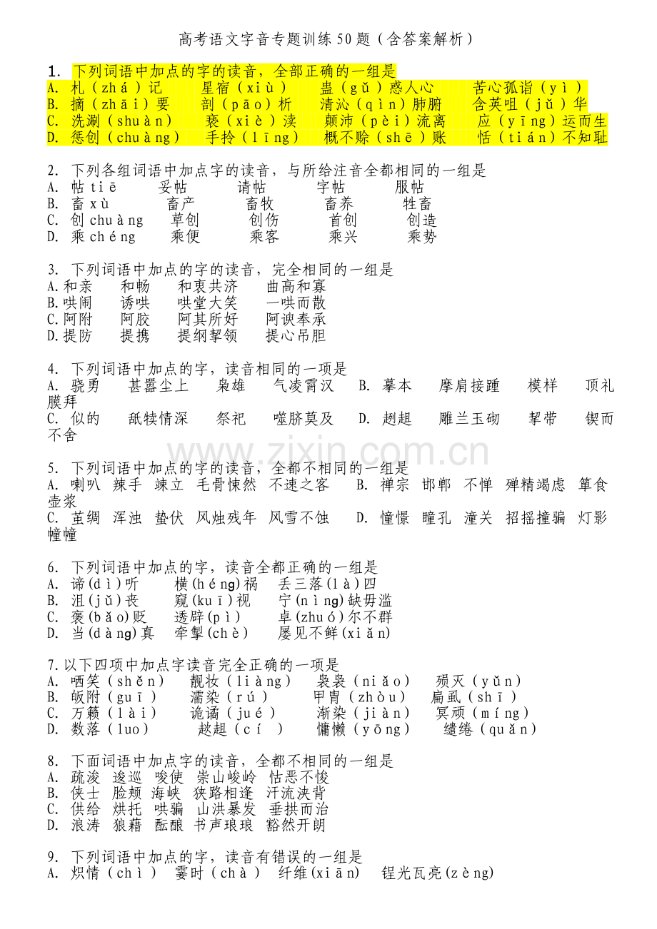 高考语文字音专题训练50题(含答案解析).doc_第1页