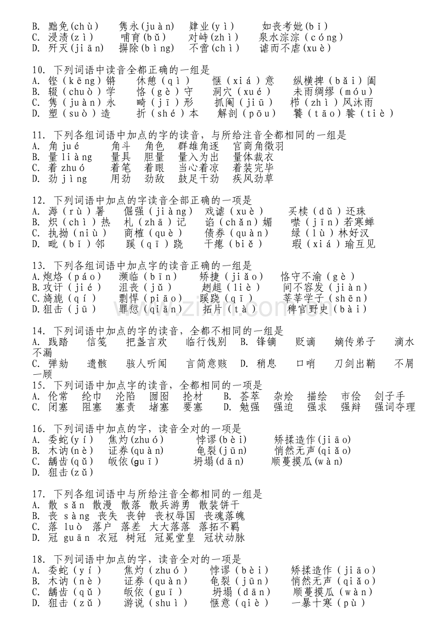 高考语文字音专题训练50题(含答案解析).doc_第2页