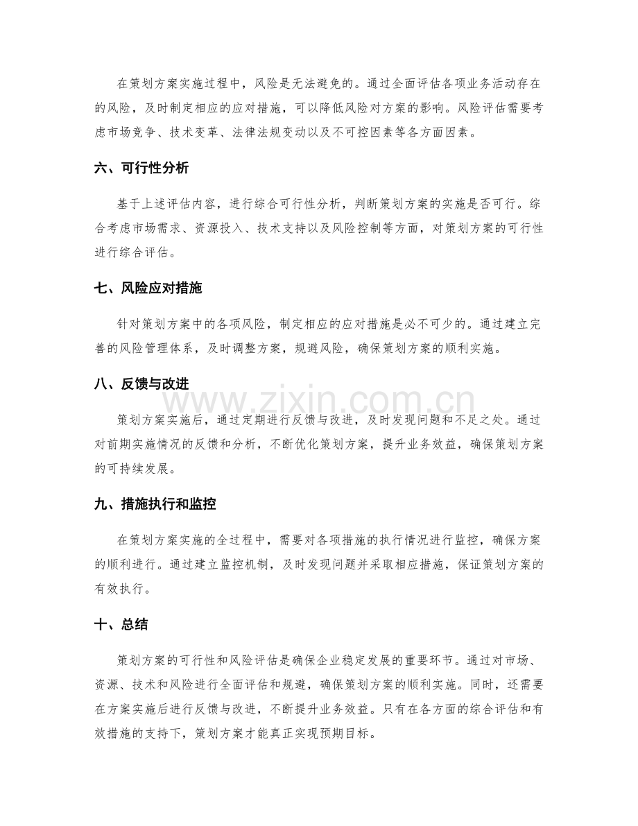 策划方案的可行性和风险评估.docx_第2页