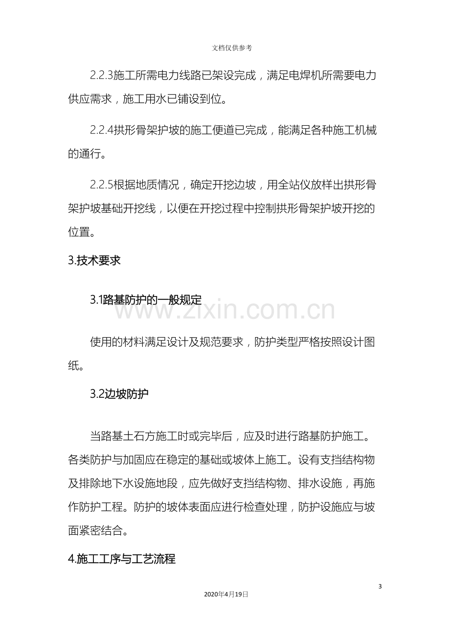 拱型骨架护坡及边坡绿化作业指导书范本.docx_第3页