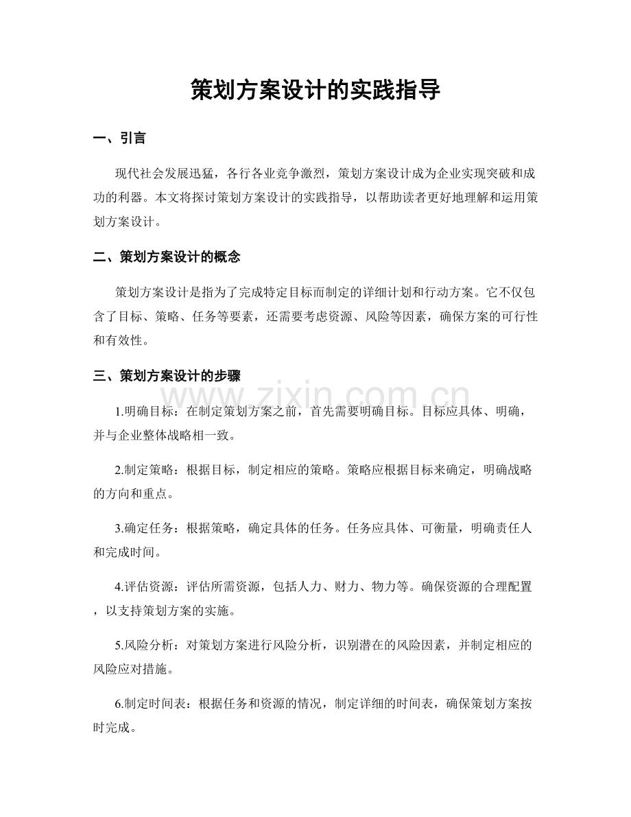 策划方案设计的实践指导.docx_第1页