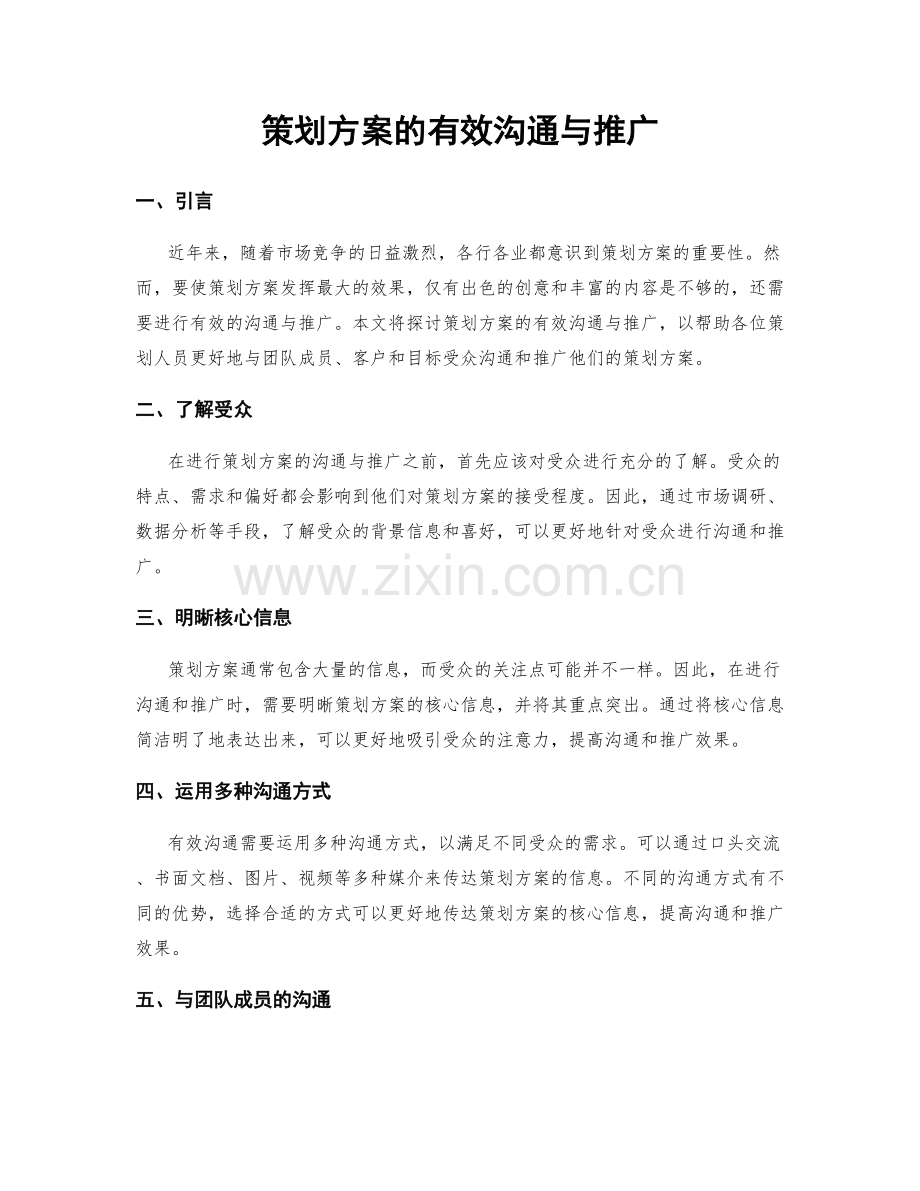 策划方案的有效沟通与推广.docx_第1页