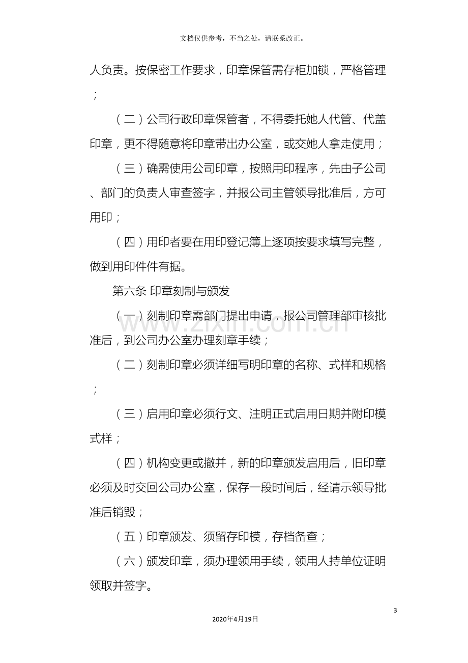 公司印章介绍信管理办法.doc_第3页