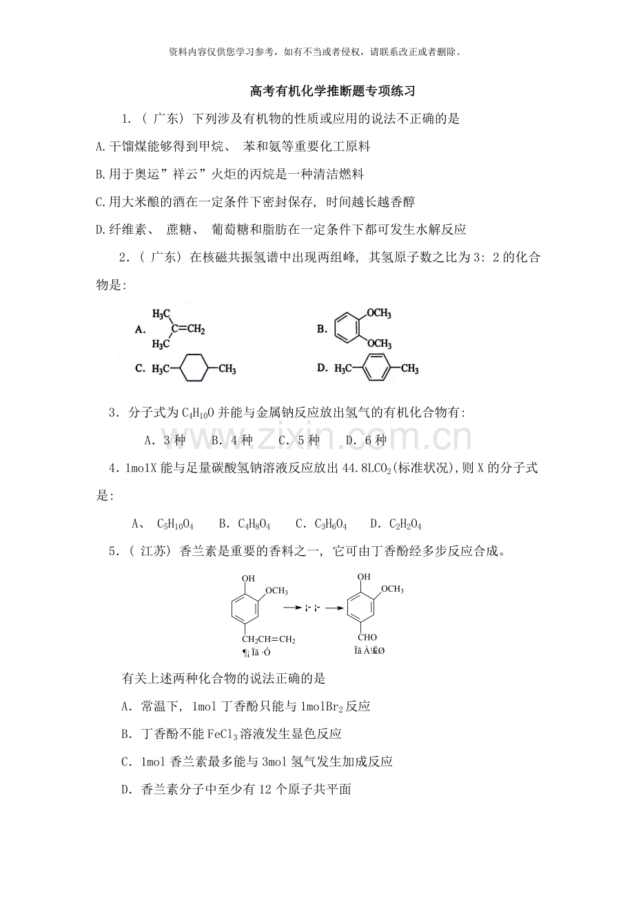 高考有机化学专项练习样本.doc_第1页