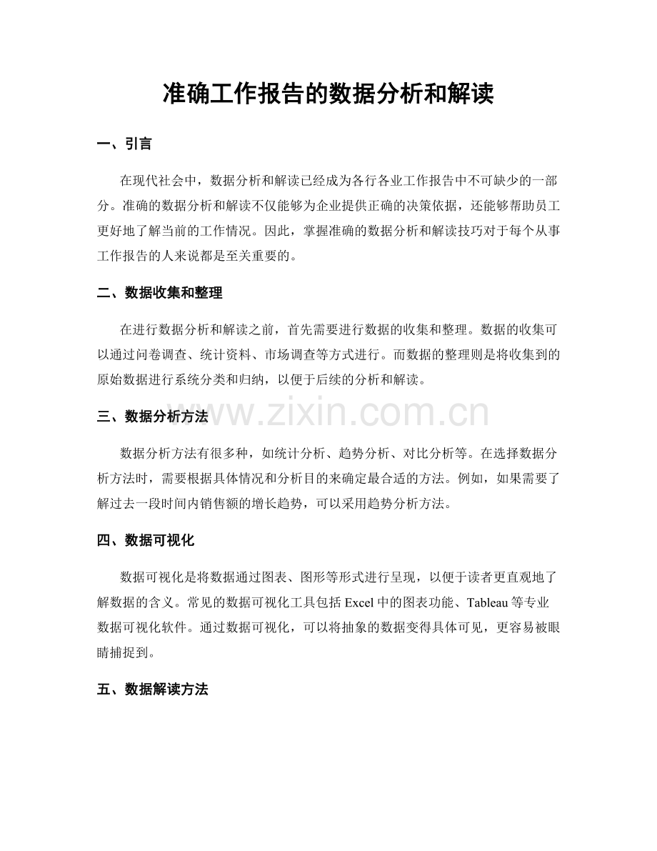 准确工作报告的数据分析和解读.docx_第1页